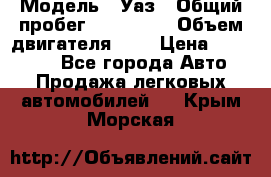  › Модель ­ Уаз › Общий пробег ­ 105 243 › Объем двигателя ­ 2 › Цена ­ 160 000 - Все города Авто » Продажа легковых автомобилей   . Крым,Морская